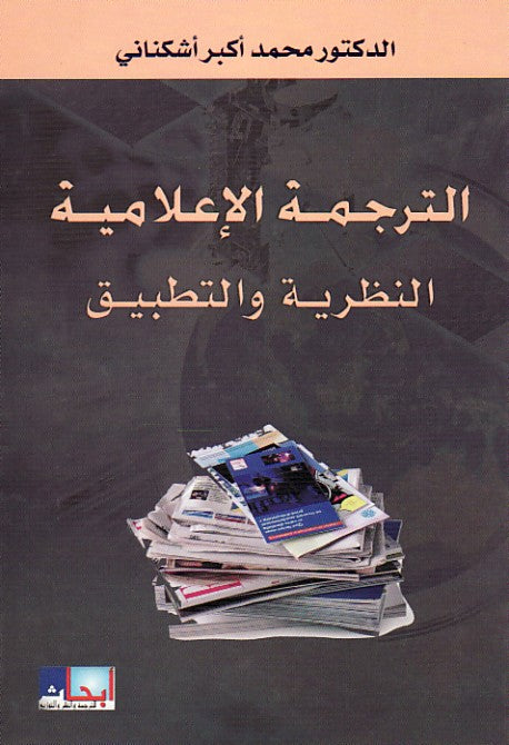 Media Translation: Theory and Practice (الـتـرجـمـة الإعـلامـيـة) (Book)