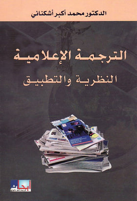 Media Translation: Theory and Practice (الـتـرجـمـة الإعـلامـيـة) (Book)