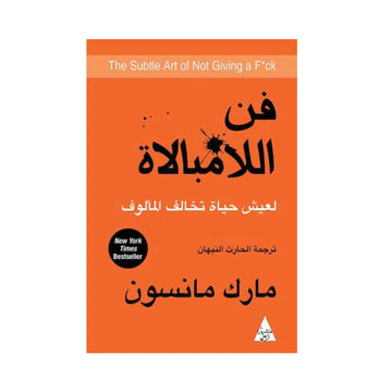 فن اللامبالاة