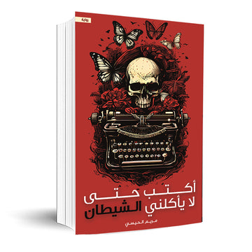 أكتب حتى لا يأكلني الشيطان