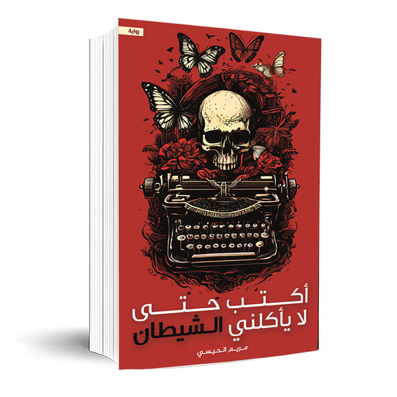 أكتب حتى لا يأكلني الشيطان