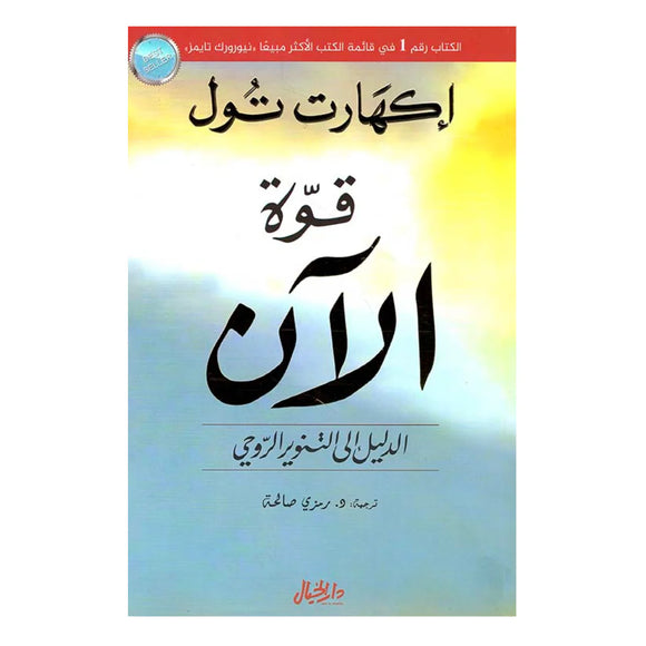 قوة الآن