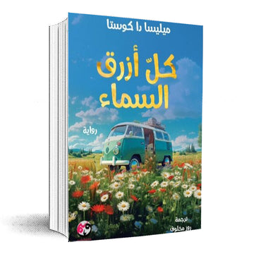 كل أزرق السماء :ميليسا دا كوستا