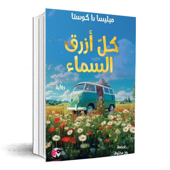كل أزرق السماء :ميليسا دا كوستا